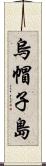 烏帽子島 Scroll