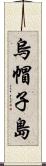 烏帽子島 Scroll