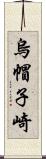 烏帽子崎 Scroll