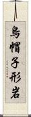 烏帽子形岩 Scroll