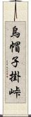 烏帽子掛峠 Scroll