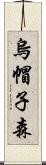 烏帽子森 Scroll