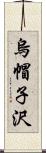 烏帽子沢 Scroll