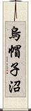 烏帽子沼 Scroll