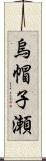 烏帽子瀬 Scroll