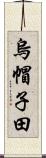 烏帽子田 Scroll