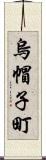 烏帽子町 Scroll