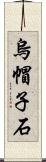 烏帽子石 Scroll