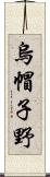 烏帽子野 Scroll