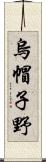 烏帽子野 Scroll