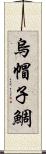 烏帽子鯛 Scroll