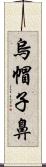 烏帽子鼻 Scroll