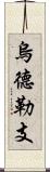 烏德勒支 Scroll