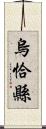 烏恰縣 Scroll