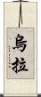 烏拉 Scroll