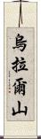 烏拉爾山 Scroll