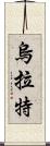 烏拉特 Scroll