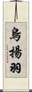 烏揚羽 Scroll