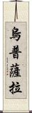 烏普薩拉 Scroll