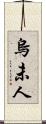 烏未人 Scroll