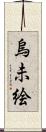 烏未絵 Scroll