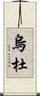 烏杜 Scroll