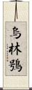 烏林鴞 Scroll