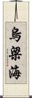 烏梁海 Scroll