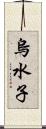 烏水子 Scroll