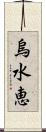 烏水恵 Scroll