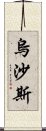 烏沙斯 Scroll