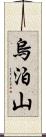 烏泊山 Scroll