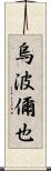 烏波儞也 Scroll