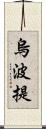 烏波提 Scroll