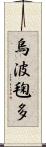 烏波毱多 Scroll