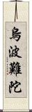 烏波難陀 Scroll