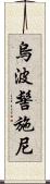 烏波髻施尼 Scroll