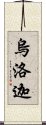 烏洛迦 Scroll