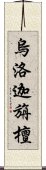 烏洛迦旃檀 Scroll