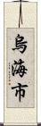 烏海市 Scroll
