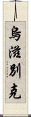 烏滋別克 Scroll