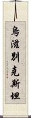 烏滋別克斯坦 Scroll