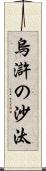 烏滸の沙汰 Scroll