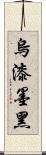 烏漆墨黑 Scroll