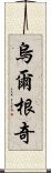 烏爾根奇 Scroll