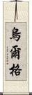 烏爾格 Scroll