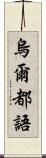 烏爾都語 Scroll