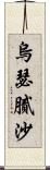 烏瑟膩沙 Scroll