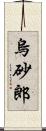 烏砂郎 Scroll