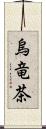 烏竜茶 Scroll